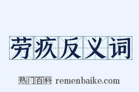 劳疚反义词是什么意思的图片